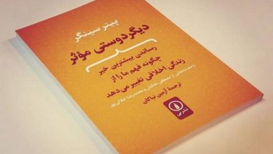 فایده‌گراییِ عاقلانه در زمانه اتلافِ جاهلانه