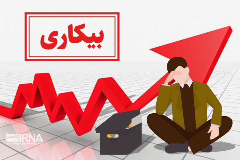 روند افزایشی بیکاری در بوشهر