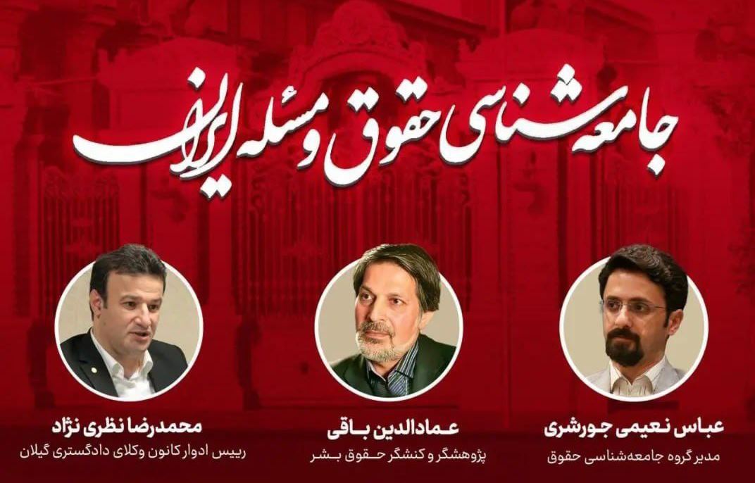 جامعهشناسی حقوق و مسئله ایران