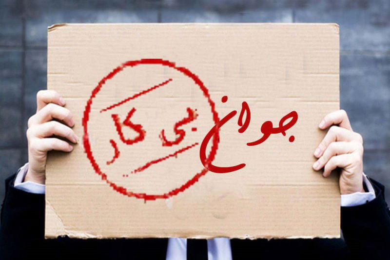 «بیکاری دانشگاهیان تقریباً 2 برابر بی‌سوادهاست»