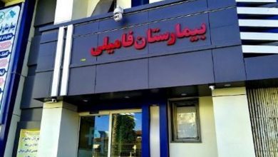 علت تعطیلی بیمارستان فامیلی رشت