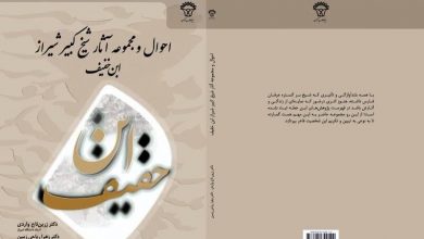 شاهزاده‌ای كه خودخواسته زاهد شد | بررسی آثار ابن خفيف شيرازی