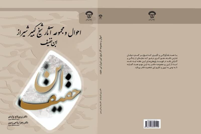 شاهزادهای كه خودخواسته زاهد شد | بررسی آثار ابن خفيف شيرازی