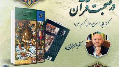 گوشه‌‌هایی از معراج رسول اکرم (ص)