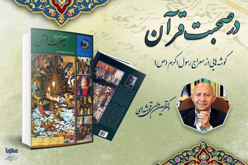 گوشههایی از معراج رسول اکرم (ص)