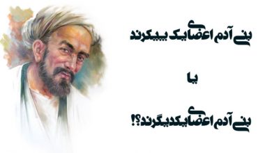 جستاری در باب «بنی‌آدم اعضا یکدیگرند…»