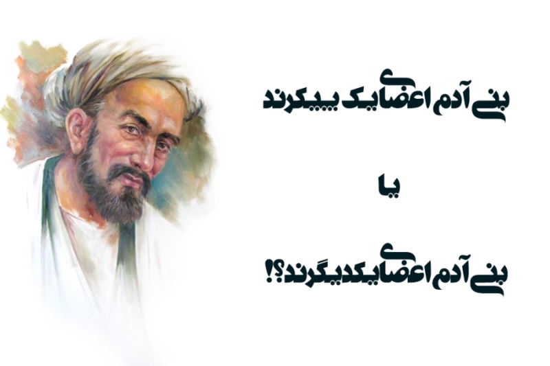 جستاری در باب «بنی‌آدم اعضا یکدیگرند…»