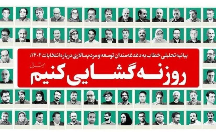 حرکت در هزارتو: نگاهی نظری به بیانیه «روزنه‌گشایی»