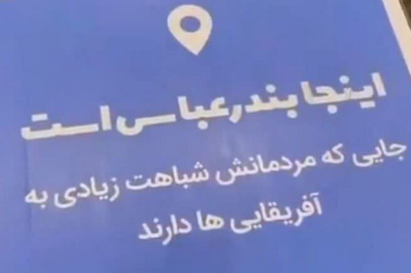 عذرخواهی اوپال از بندرعباسیها