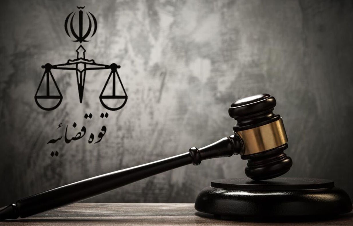 هک قوه قضائیه