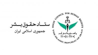 پاسخ ایران به گزارش کمیته حقیقت یاب حوادث ۱۴۰۱ سازمان ملل