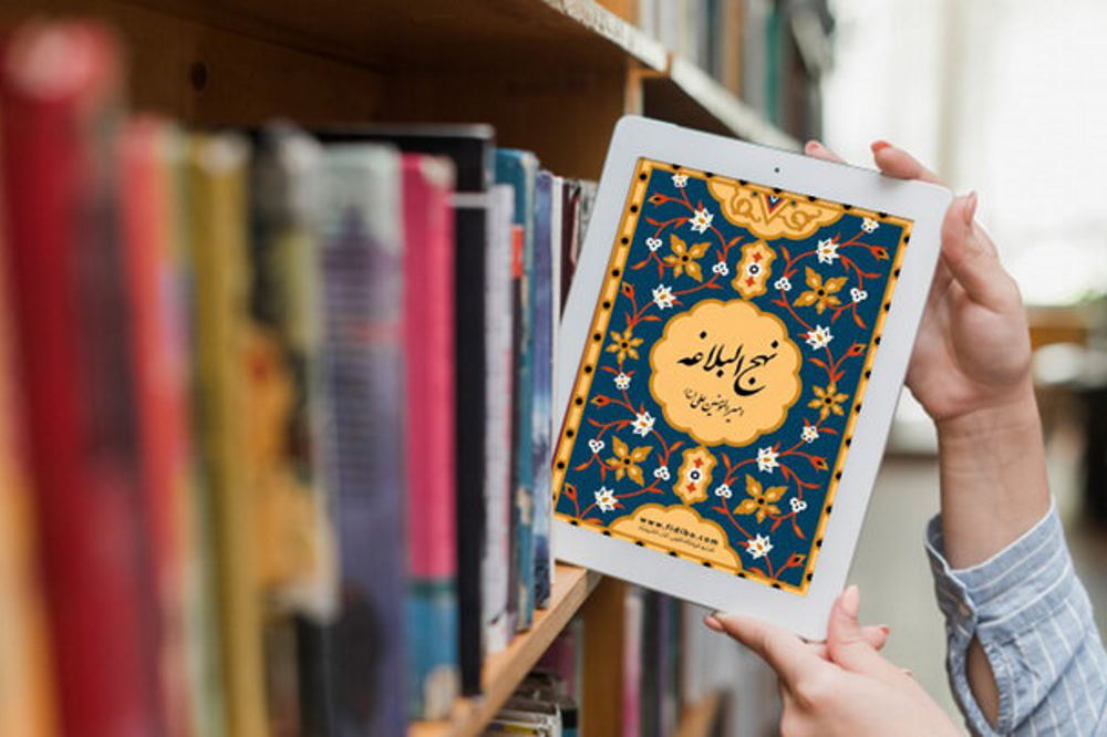 نهج البلاغه و امروز ما