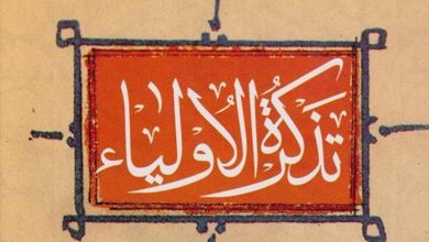 نحوه مواجهه با خلق در تذکرة‌الاولیای عطار