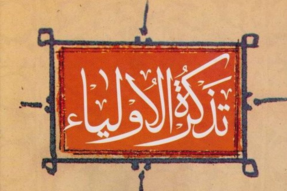 نحوه مواجهه با خلق در تذکرةالاولیای عطار