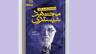 کتابی جامع در نقد آرای مجتهد شبستری
