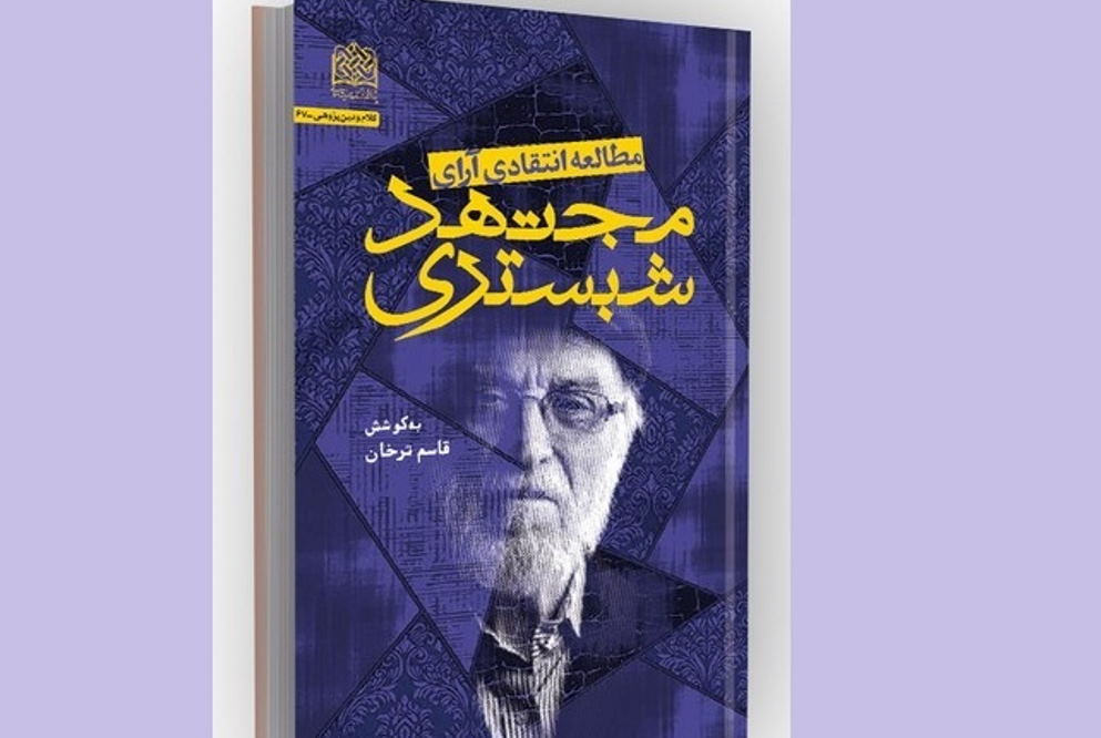 کتابی جامع در نقد آرای مجتهد شبستری