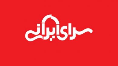 وامی که به خانه رواست به سرای ایرانی حرام است