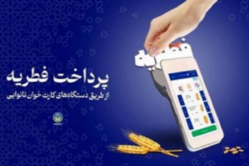 واریز ۹۰۰ میلیون تومان «فطریه» از طریق کارتخوانهای نانواییها