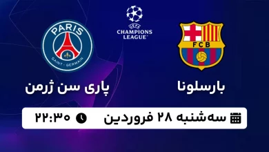 پاریس سن ژرمن بارسا