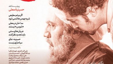 بررسی فیلم مصلحت و نقد حسینیه معلی در خیمه