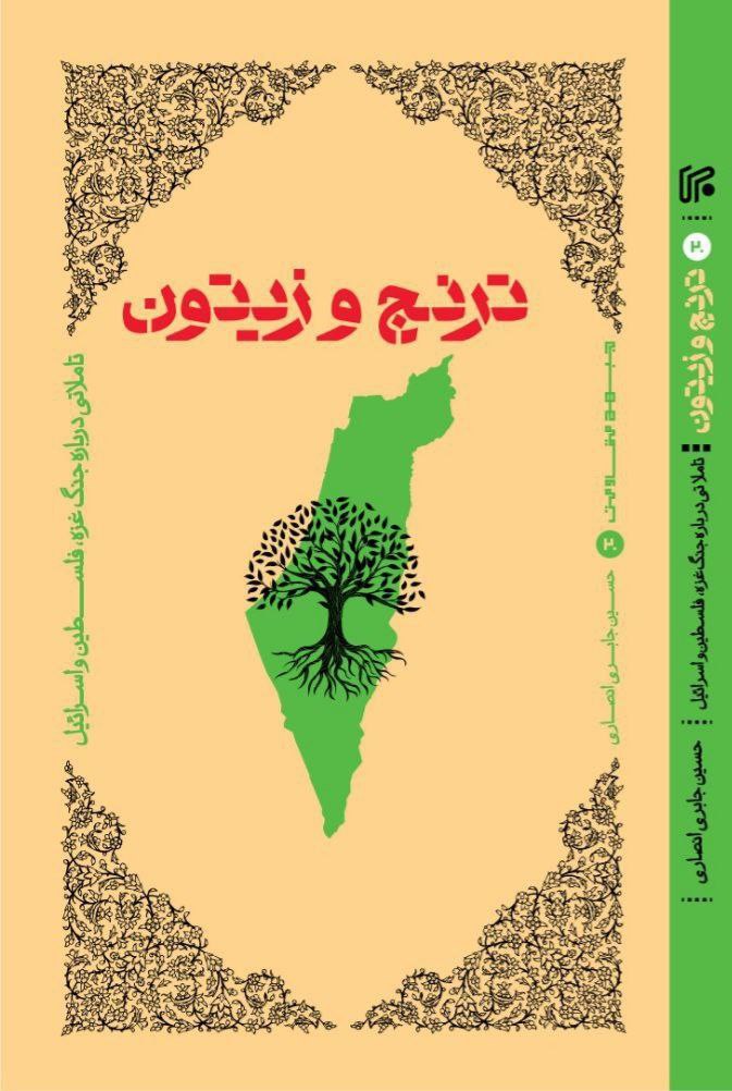 انتشار «ترنج و زیتون»
