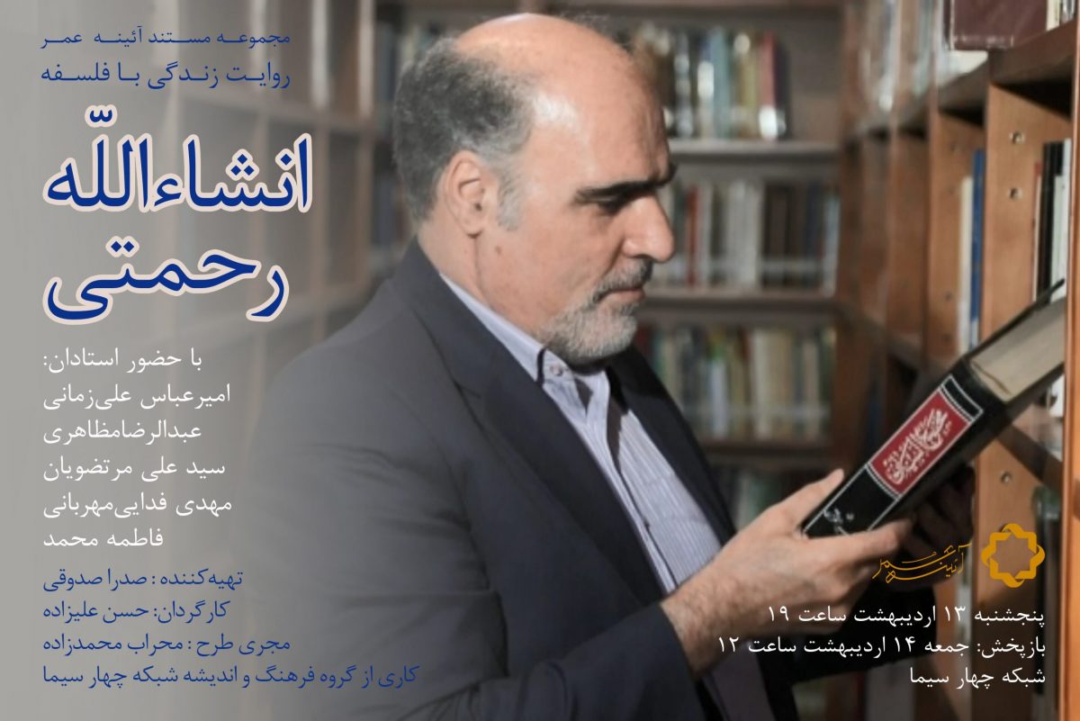 پنجشنبه، پرتره‌ای درباره‌ی «انشاءالله رحمتی»