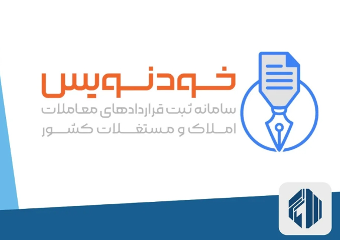 انتقاد برخی مشاوران املاک اراک از ثبت قرارداد در سامانه خودنویس