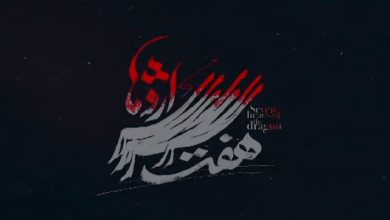 به بهانه‌ی پایان هفت سر اژدها | همه‌ی حاشیه‌ها و پاسخ‌ها به آن