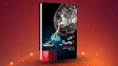 کتاب دین دیجیتال چه می‌گوید؟