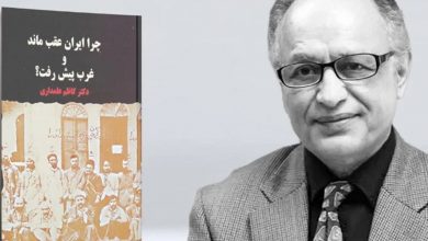 چرا ایران عقب ماند و غرب پیش رفت؟