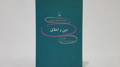 از هومر تا جان رالز | مروری بر کتاب دین و اخلاق