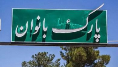 احداث دومین پارک بانوان همدان با همکاری حوزه علمیه خواهران