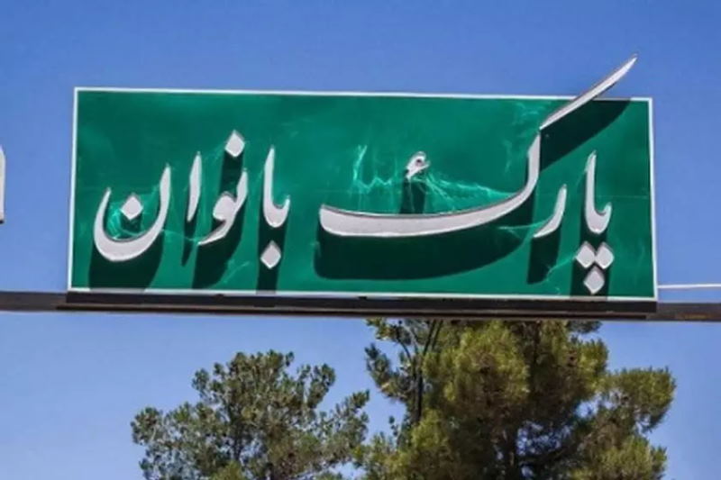 احداث دومین پارک بانوان همدان با همکاری حوزه علمیه خواهران