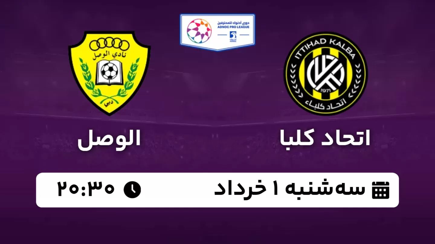 پخش زنده اتحاد کلبا - الوصل ساعت ۲۰:۳۰