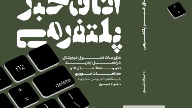 کتاب اتاق خبر پلتفرمی نوشته جواد دلیری منتشر شد
