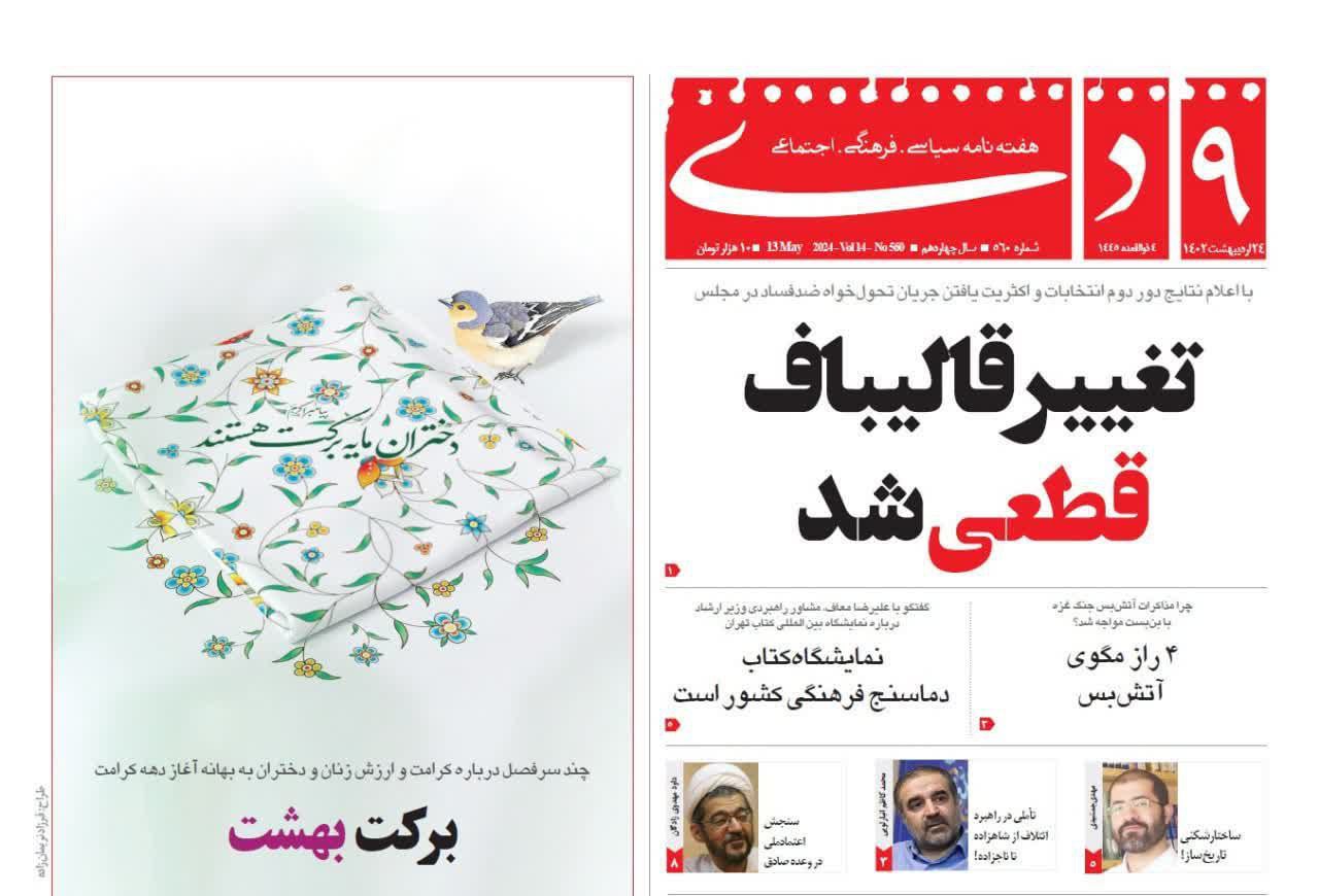 شمارهی جدید هفته نامهی حمید رسایی