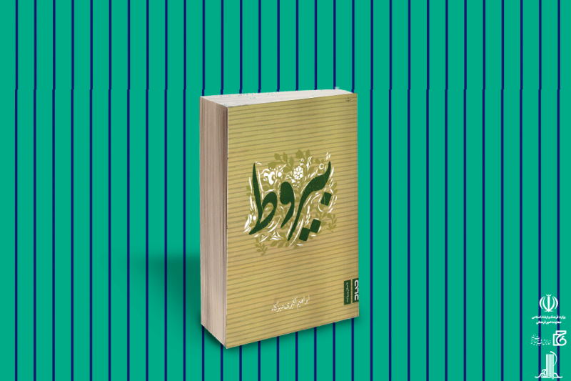 تناقض پناه بردن به سنت و بیتوجهی به مشکل عصریّت