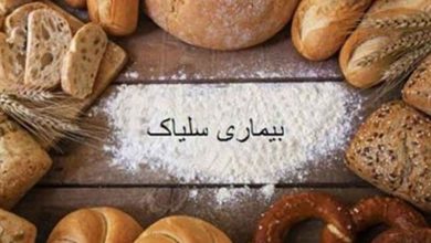 «هزینه‌های درمان برای بیماران سلیاک رایگان شد»