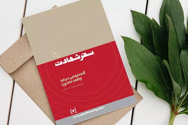 تاملی در عرفه | چرا امام حسین حج را ترک کرد؟