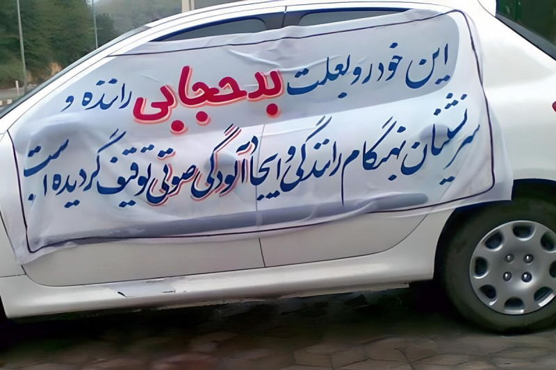 ترخیص خودروهای توقیفی کشف حجاب
