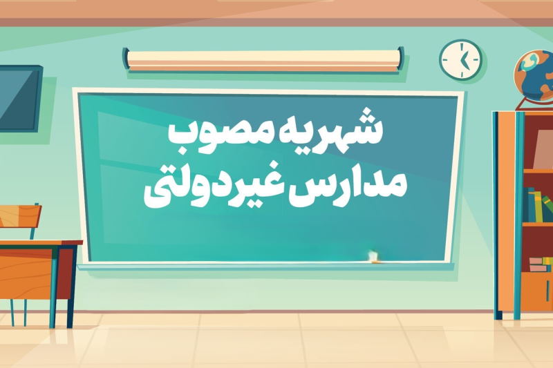 «شهریه» مدارس غیردولتی اعلام شد: از ۱۰ تا ۱۰۰ میلیون!