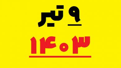سناریوهای ۹ تیر