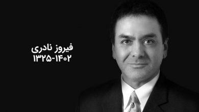 سالروز درگذشت ناگهانی فیروز نادری | ابهامها و پرسشهای بیپاسخ