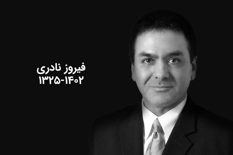 سالروز درگذشت ناگهانی فیروز نادری | ابهامها و پرسشهای بیپاسخ