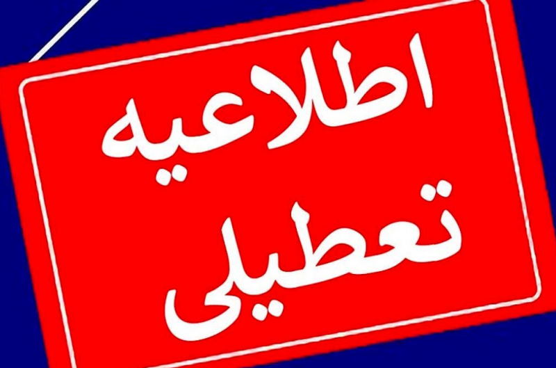 ادارات و بانکهای قم روز پنجشنبه تعطیل شدند