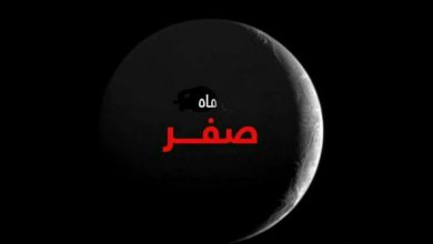 چرا می‌گویند ماه صفر نحس است؟