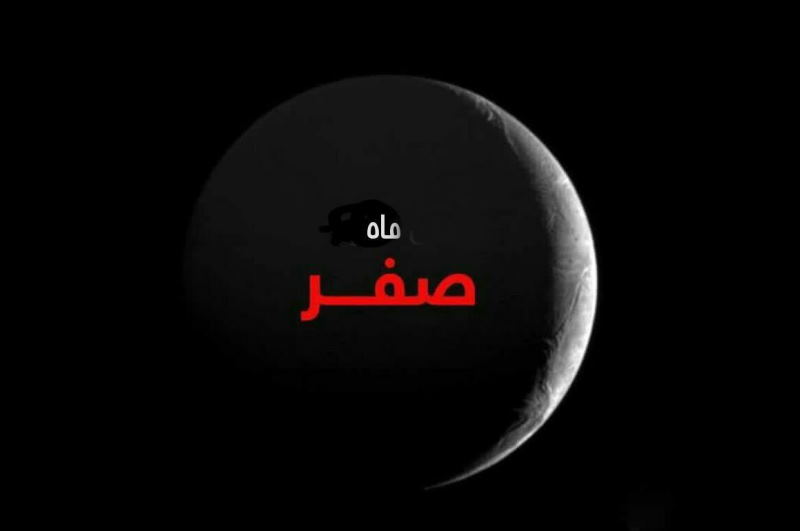 چرا میگویند ماه صفر نحس است؟
