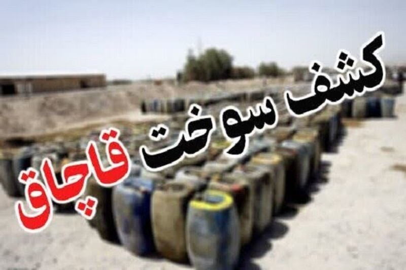 سرنوشت قاچاقچی سوخت در چابهار