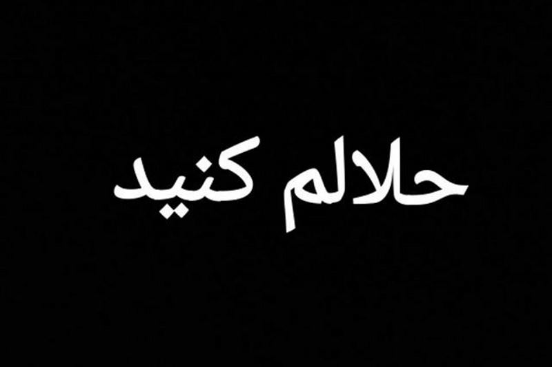 با حلالیتطلبی سیاستمدران چه کنیم؟