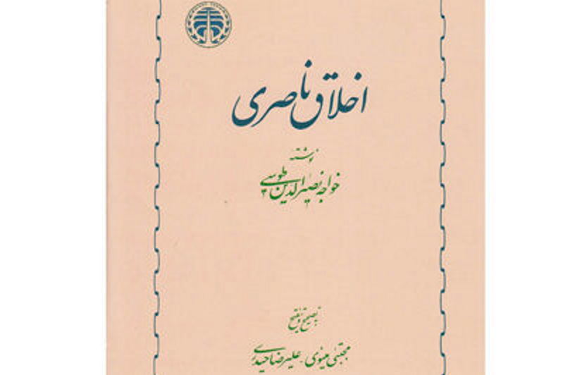 مرامنامهی عملیِ مسلمانان | گزارشی از کتاب اخلاق ناصری
